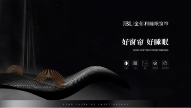JBL金佰利睡眠窗帘│从根本上解决睡眠环境问题