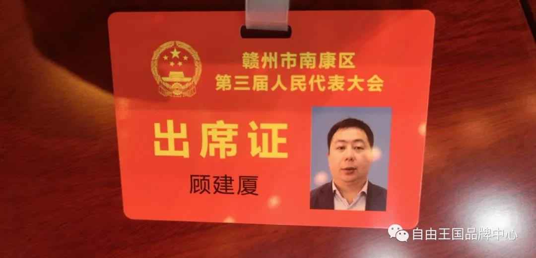自由王国董事长顾建厦当选为赣州市南康区第三届人民代表大会常委委员会委员