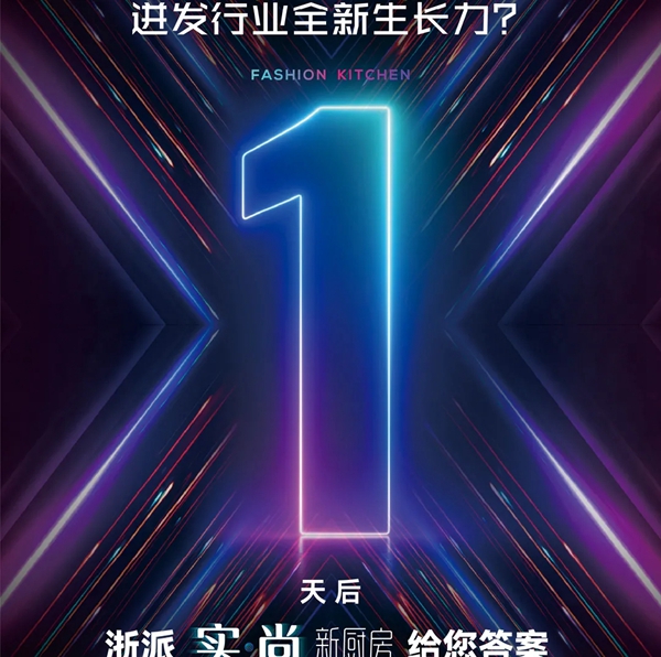 以时尚之名，于“浙派集成灶”畅谈遐想