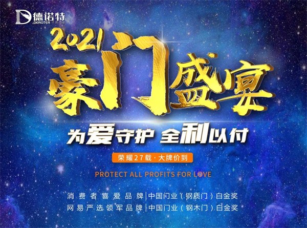 德诺特高端安全门直播燃爆全场
