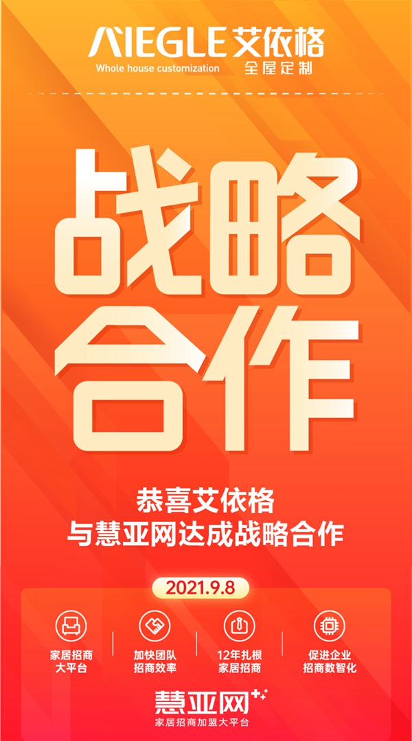 艾依格全屋定制与慧亚网达成战略合作 创造佳绩