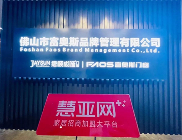 慧亚家居助力富奥斯门窗深度培训：高效转化激发更大市场活力