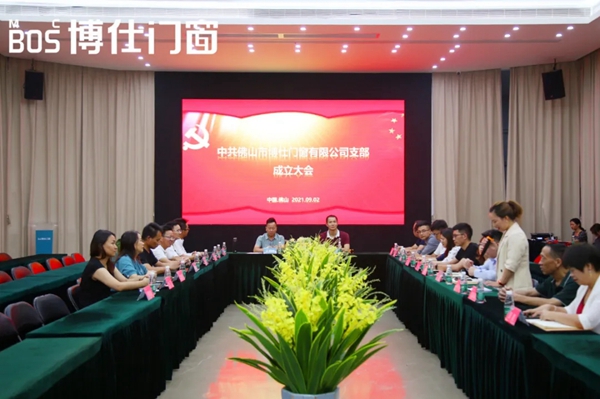 博仕门窗党支部正式成立