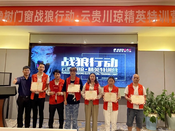 红橡树门窗【战狼行动·云贵川琼精英特训营】完美结束