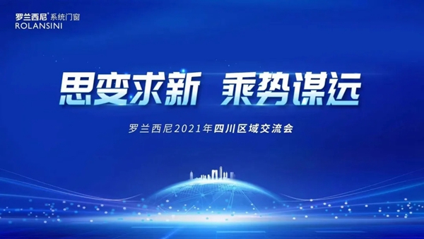 罗兰西尼系统门窗8月活动集锦丨2021锐意进取创发展