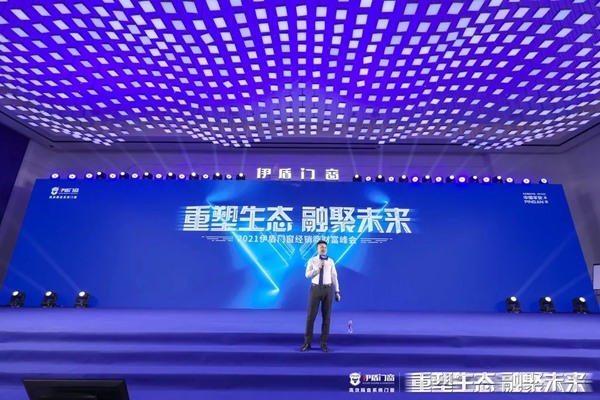 伊盾门窗2021经销商财富峰会圆满落幕