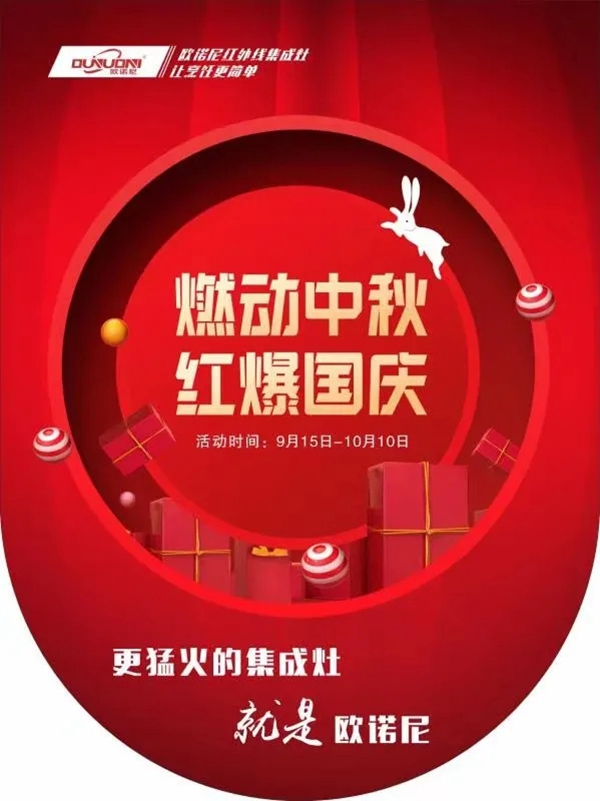 欧诺尼集成灶中秋国庆双节全国联动促销火热开启!