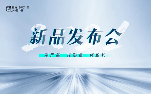 罗兰西尼系统门窗8月活动集锦丨2021锐意进取创发展