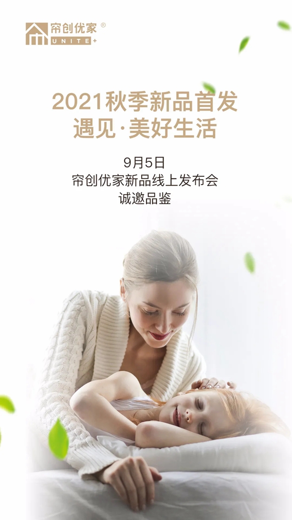 帘创优家2021新品线上发布会即将震撼来袭