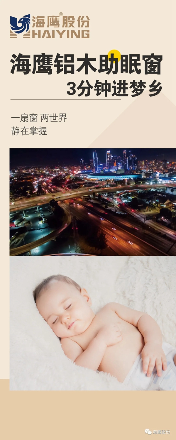 海鹰门窗品牌升级战略发布 铝木助眠窗全球首发开启静时代