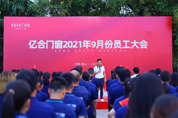 亿合门窗9月份全体员工大会圆满召开