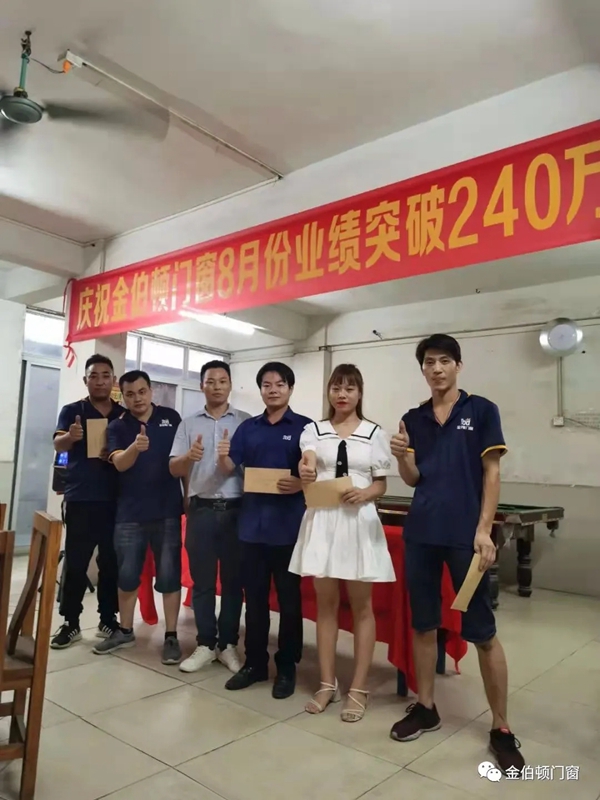 金伯顿门窗丨单月销售额突破240万，实力铸造辉煌