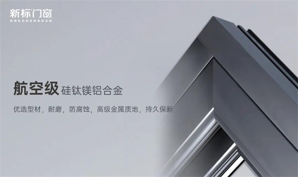 新标门窗 | 透析当代人群家装需求 以产品实力领航行业标杆