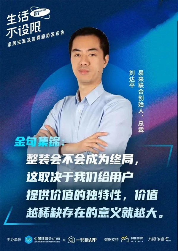 CBD Fair | 生活不设限——家居生活及消费趋势发布会在广州圆满落幕