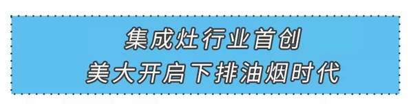 美大集成灶|致敬中国创造，见证中国创“灶”!