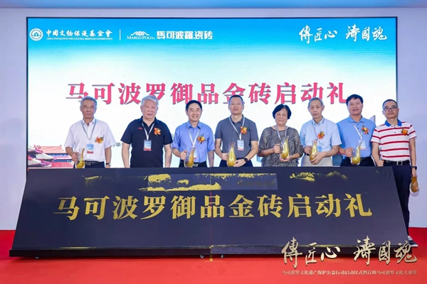 文化盛会 | “传匠心·铸国魂”马可波罗陶瓷文化遗产保护公益行动正式启动