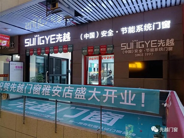 先越系统门窗丨四川雅安店开业 先越系统门窗丨四川雅安店开业