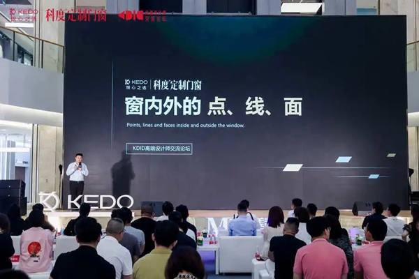 科度门窗高端设计师交流论坛圆满结束！
