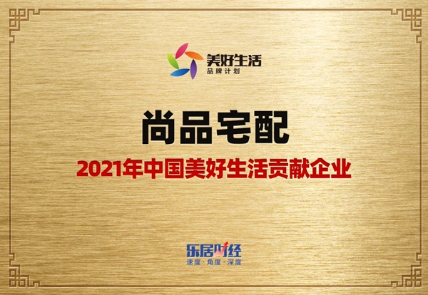 尚品宅配荣膺“2021年中国美好生活贡献企业”