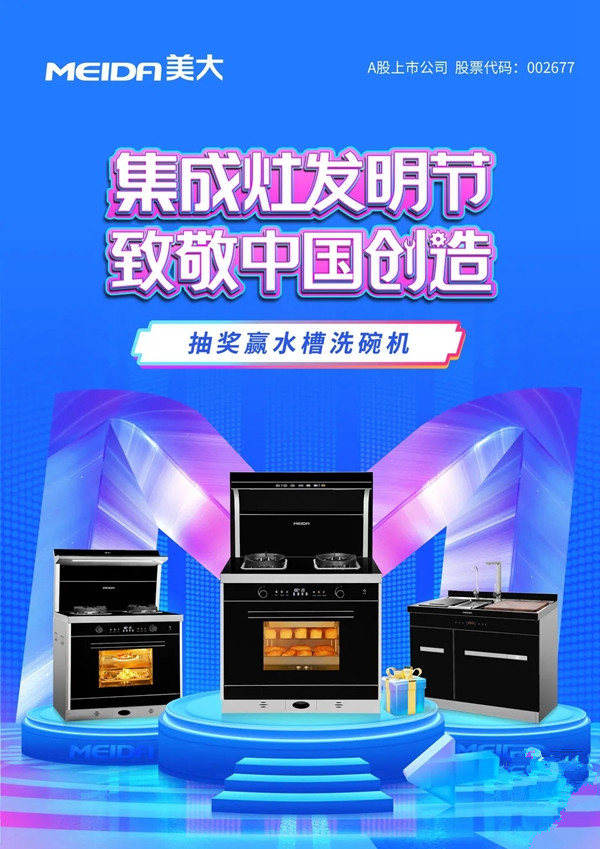 美大集成灶|致敬中国创造，见证中国创“灶”!