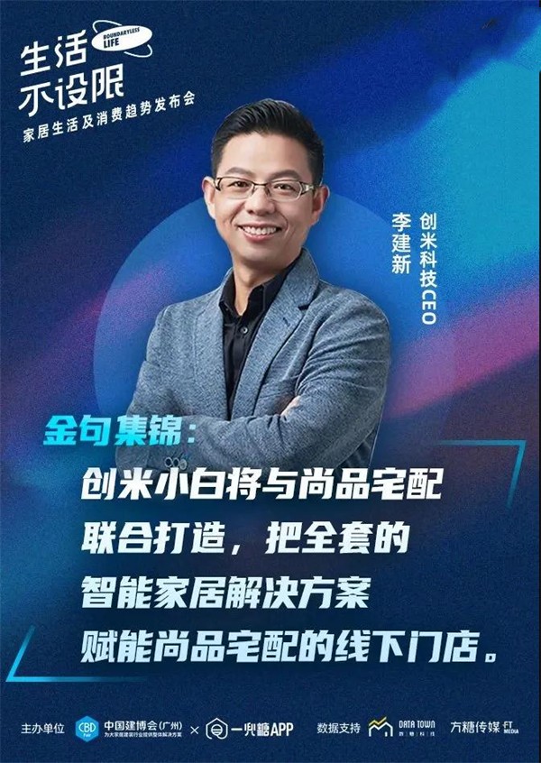 CBD Fair | 生活不设限——家居生活及消费趋势发布会在广州圆满落幕