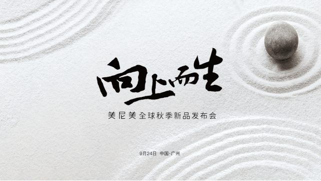 品牌战略全面升级，美尼美快装定制秋季新品发布会定档9月24日！