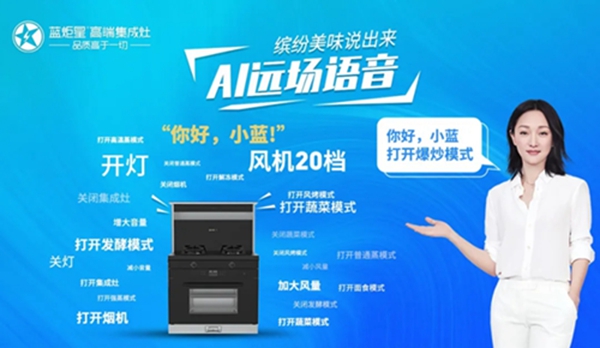 蓝炬星集成灶：厨房更聪明了，动动嘴皮动动手指就行？