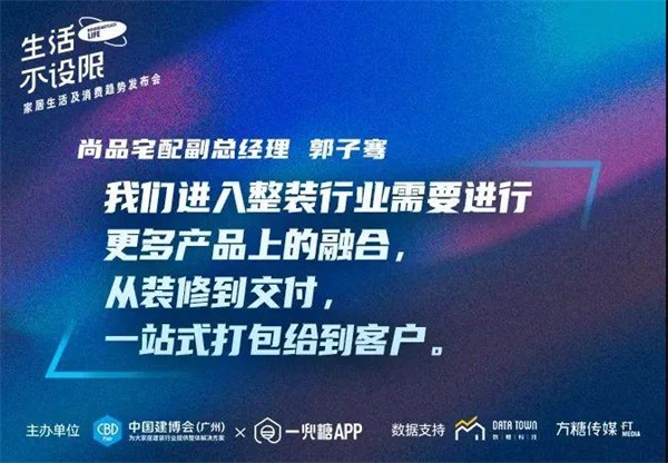 CBD Fair | 生活不设限——家居生活及消费趋势发布会在广州圆满落幕