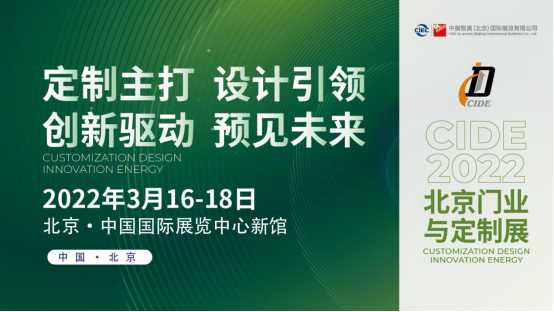 CIDE 2022第八届中国国际集成定制家居展览会暨第二十届中国国际门业展览会