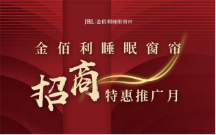 窗帘加盟│JBL金佰利睡眠窗帘邀您共享财富商机！