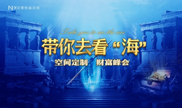 美尼美快装定制招商峰会圆满结束!