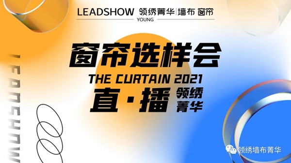领绣墙布菁华窗帘选样会直播圆满召开!