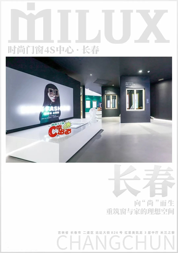 米兰之窗长春4S中心：完美诠释高定生活的万千姿态