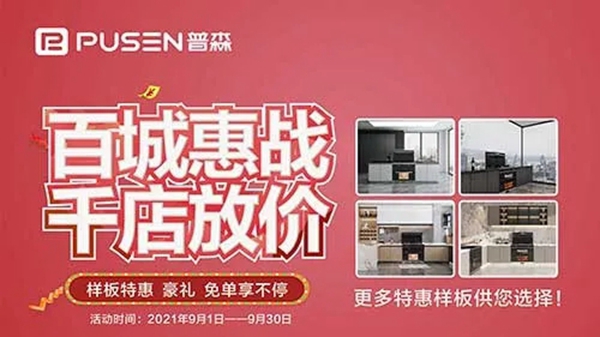普森集成灶：直播抽万元免单，样板特惠，豪礼享不停！
