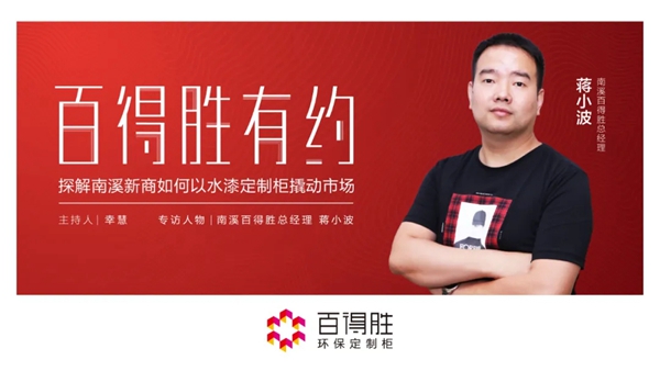 百得胜环保定制柜第十四期 | 探解南溪新商何以水漆定制柜撬动市场？