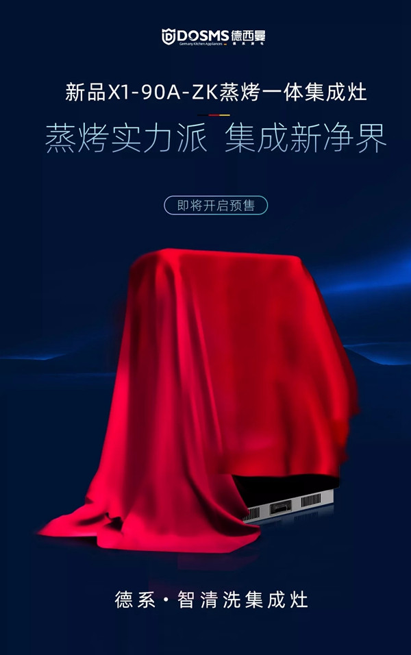 新品预告 | 德西曼集成灶新品来袭,延续德系匠心