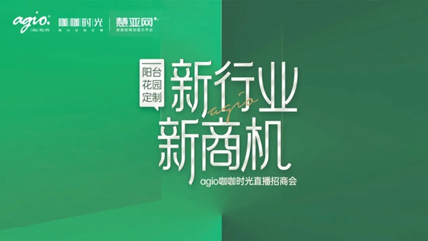 签约加盟36席丨agio咖咖时光花园阳台定制 x 慧亚网线上直播招商会圆满收官!
