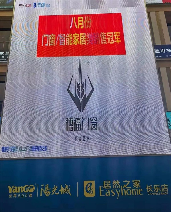 穗福门窗夺长乐居然之家8月门窗类销售冠军