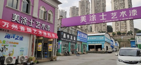 火热开启 | 美涂士艺术涂料节，万州首届来袭！
