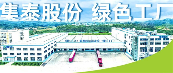 集泰股份强化管理与创新，打造绿色工厂软实力