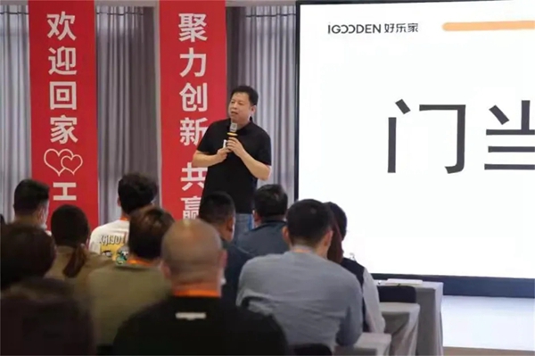 好乐家全屋整装优质加盟商暨新品发布会圆满落幕