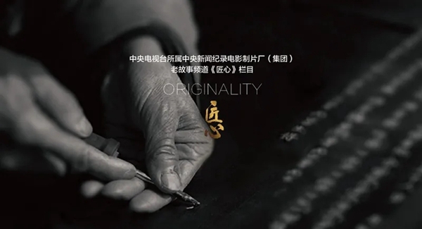 凯茜蔓董事长罗小洪先生受邀参加《大国匠心》栏目见面会