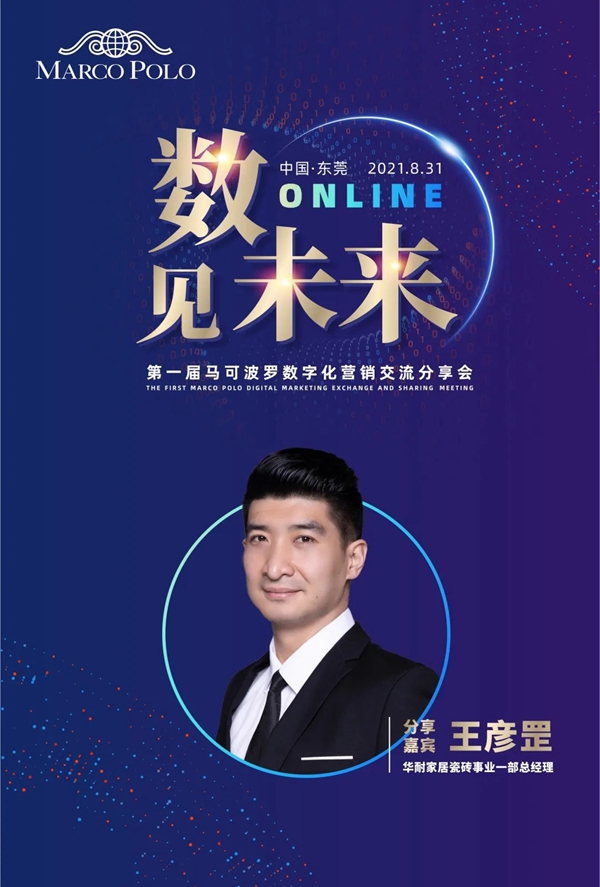 数·见未来 | 马可波罗陶瓷举行第一届数字化营销交流分享会 数·见未来 | 马可波罗陶瓷举行第一届数字化营销交流分享会