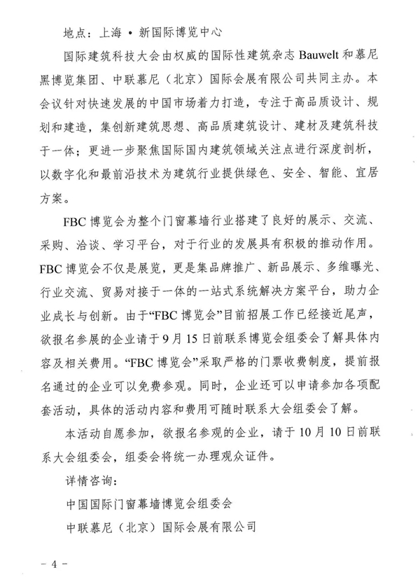 共“见”幕墙强国！关于邀请组团参观FBC中国国际门窗幕墙博览会的通知