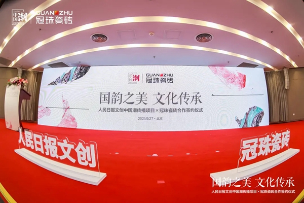 冠珠陶瓷携手人民日报文创“中国潮”，以国韵之美砖筑美好中国人的家！
