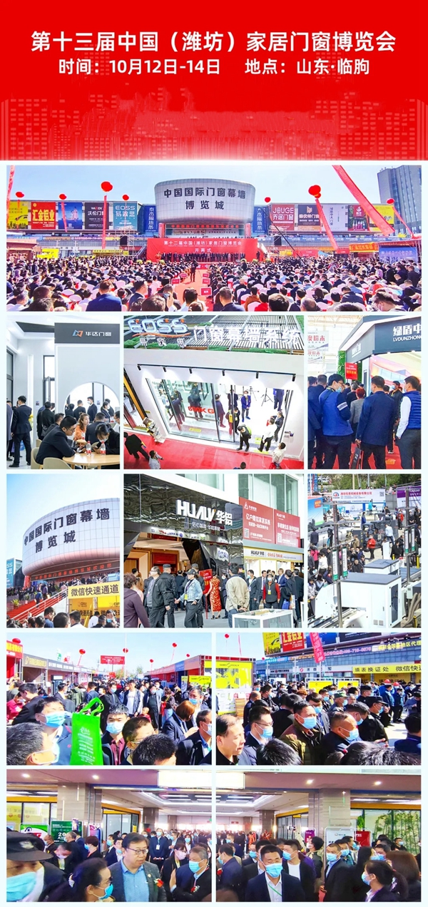 第十三届中国（潍坊）家居门窗博览会将于10月12日召开