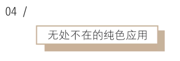 瑞加天然功能涂料：纯色的纯正表现，纯净的纯粹呈现