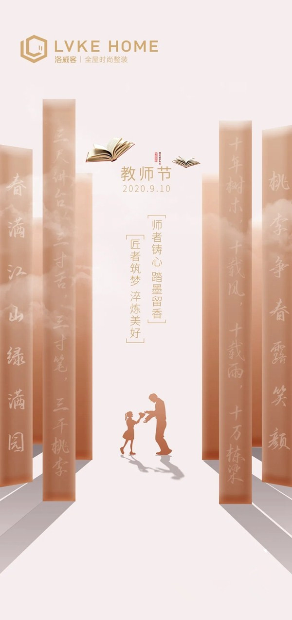 教师节 | 洛威客全屋定制对您致以最真挚的祝福！