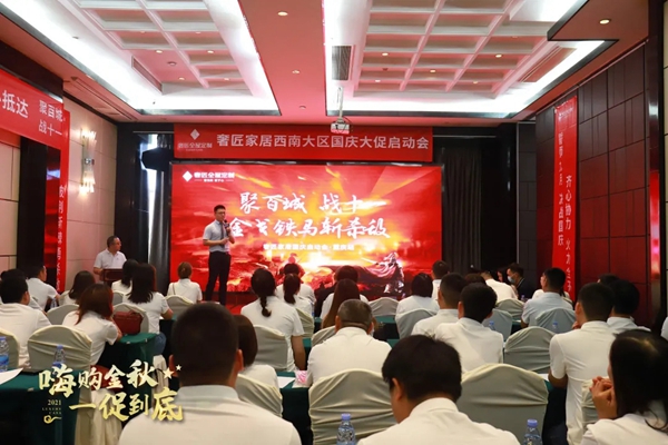 奢匠全屋定制|西南大区国庆大促营销动员大会圆满收官!