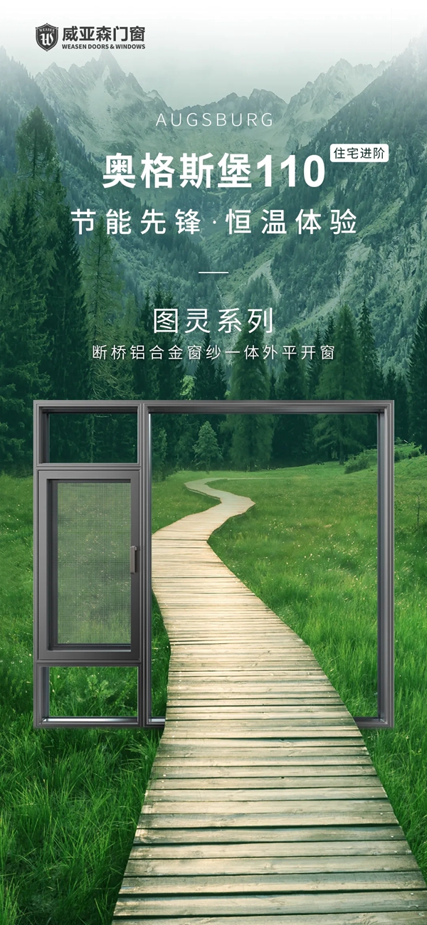 威亚森门窗|奥格斯堡110图灵系列产品评测报告